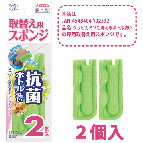 キクロン　クリピカ　ミゾも洗える抗菌ボトル洗い取替用２Ｐ＿
