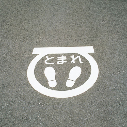 緑十字　路面用標識　とまれ・足型マーク（反射）　ＲＨＭ－１　６００×６００ｍｍ　エラストマー＿