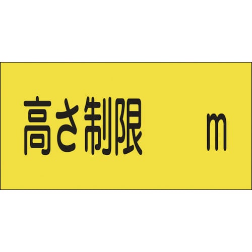 緑十字 駐車場関係標識 高さ制限○○m 駐-13 300×600mm エンビ_