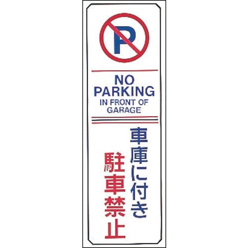 緑十字 駐車禁止標識 車庫に付き駐車禁止・NOPARKING 駐-16 360×120mm エンビ_