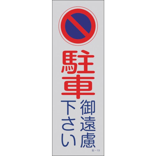 緑十字　駐車禁止標識（反射）　駐車御遠慮下さい　駐－１９　３６０×１２０ｍｍ　ＰＰ＿
