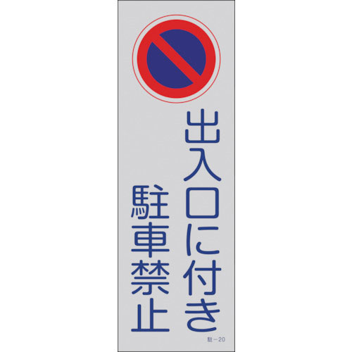 緑十字 駐車禁止標識(反射) 出入口に付き駐車禁止 駐-20 360×120mm PP_