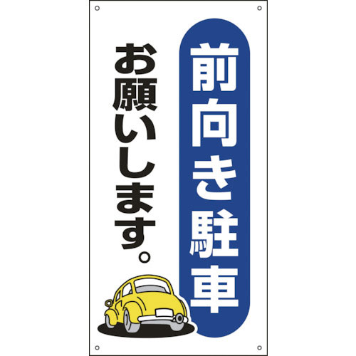緑十字　駐車場関連標識　前向き駐車お願いします。　駐－２５　６００×３００ｍｍ　エンビ＿