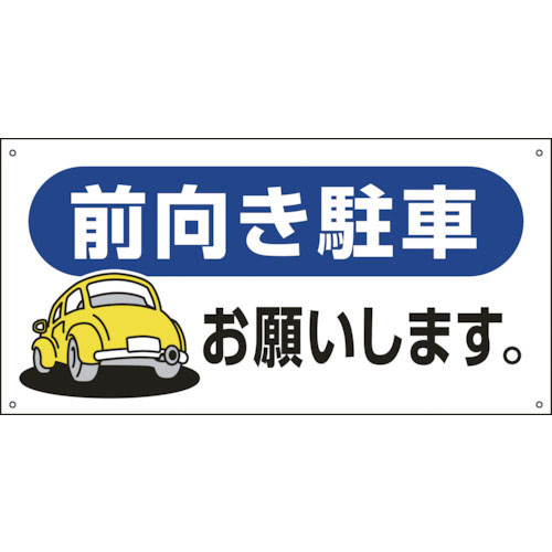 緑十字　駐車場関連標識　前向き駐車お願いします。　駐－２６　３００×６００ｍｍ　エンビ＿