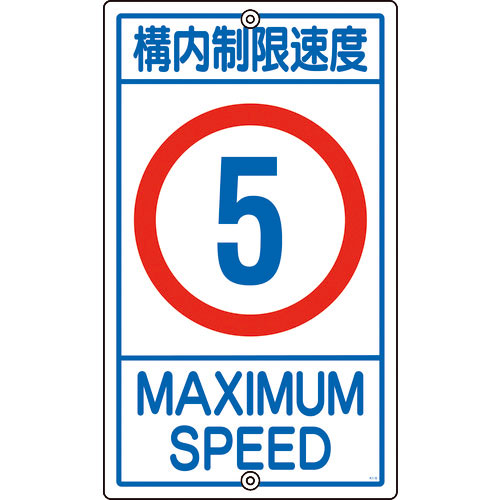 緑十字　交通標識・構内用　構内制限速度５キロ　Ｋ１－　５Ｋ　６８０×４００ｍｍ　スチール＿