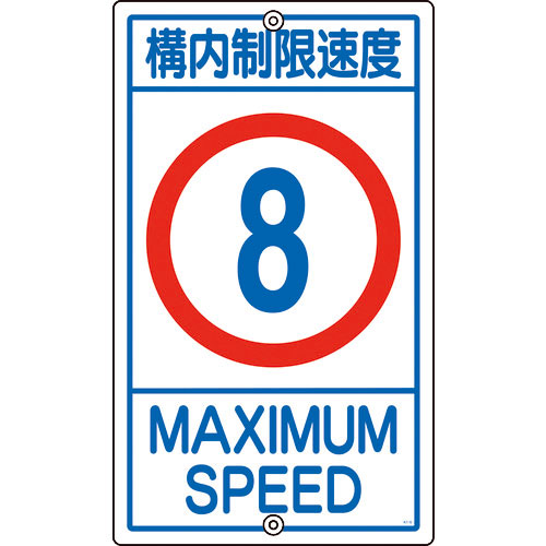 緑十字　交通標識・構内用　構内制限速度８キロ　Ｋ１－　８Ｋ　６８０×４００ｍｍ　スチール＿