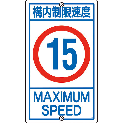 緑十字 交通標識・構内用 構内制限速度15キロ K1-15K 680×400mm スチール_