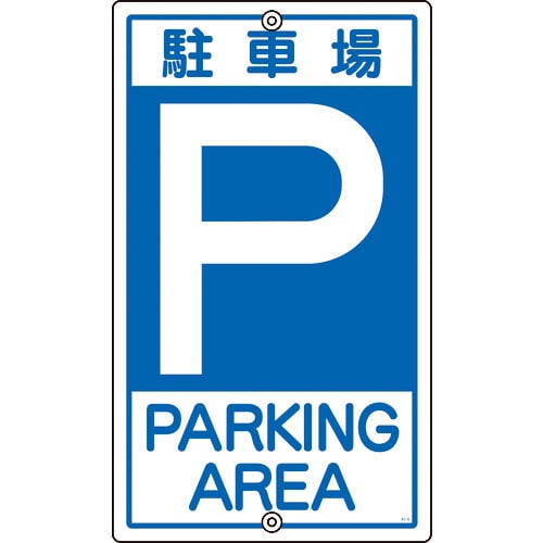 緑十字 交通標識・構内用 P駐車場 K-2 400mm スチール_