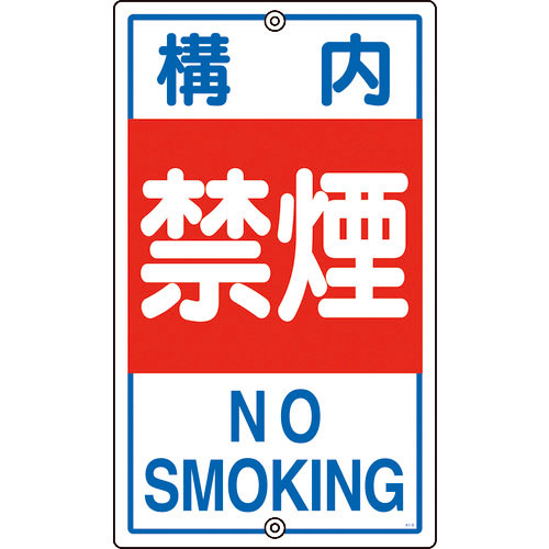 緑十字 交通標識・構内用 構内禁煙 K-4 680×400mm スチール_