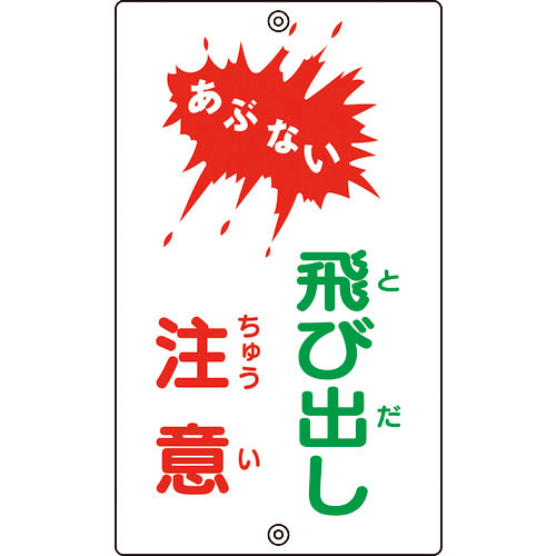 緑十字　交通標識・構内用　あぶない・飛び出し注意　Ｋ－２４　６８０×４００ｍｍ　スチール＿