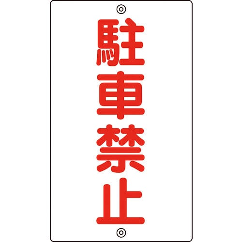 緑十字　交通標識・構内用　駐車禁止　Ｋ－２５　６８０×４００ｍｍ　スチール＿