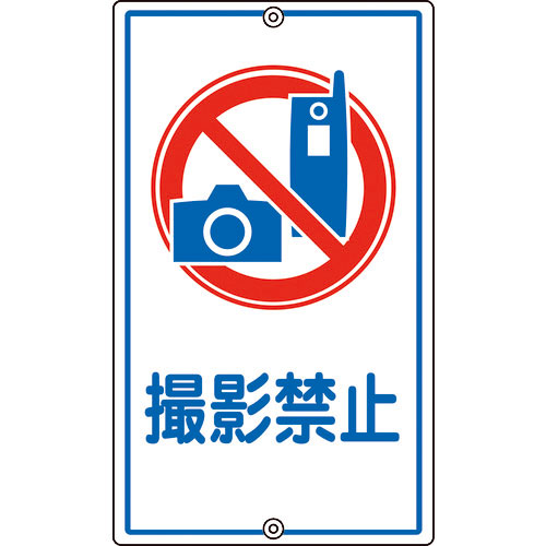 緑十字　交通標識・構内用　撮影禁止　Ｋ－２６　６８０×４００ｍｍ　スチール＿