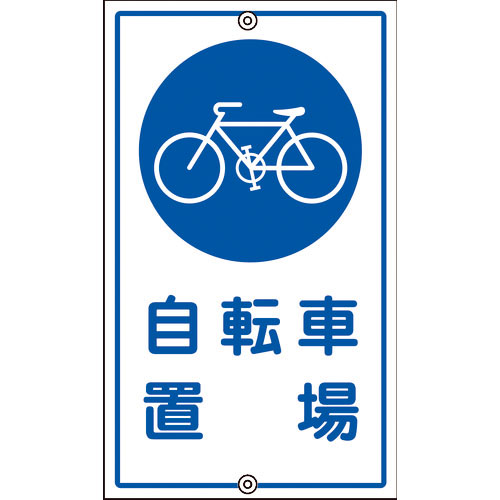 緑十字　交通標識・構内用　自転車置場　Ｋ－４０　６８０×４００ｍｍ　スチール＿