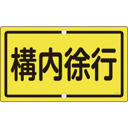緑十字　交通標識・構内用　構内徐行　Ｋ－４４　４００×６８０ｍｍ　スチール＿