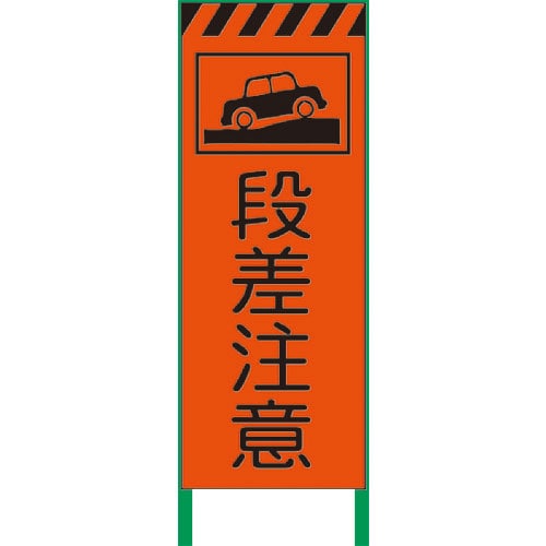 グリーンクロス　蛍光オレンジ高輝度　工事看板　段差注意＿