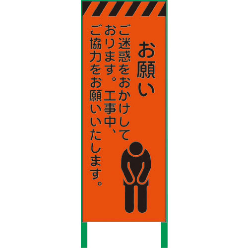 グリーンクロス　蛍光オレンジ高輝度　工事看板　お願い＿