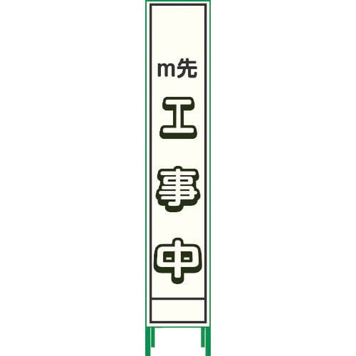 グリーンクロス　プリズム反射蓄光ＳＬ立看板ハーフ　ｍ先工事中　ＨＰＳＬ‐４＿