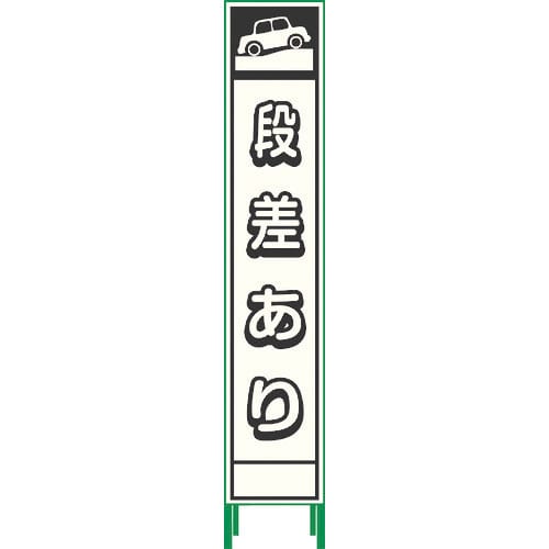 グリーンクロス　プリズム反射蓄光ＳＬ立看板ハーフ　段差あり　ＨＰＳＬ‐５＿