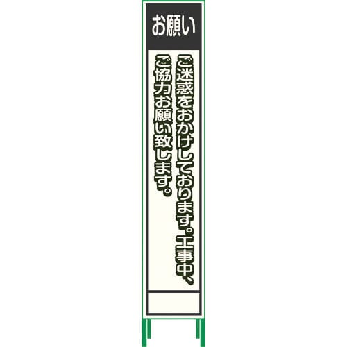 グリーンクロス プリズム反射蓄光SL立看板ハーフ お願い HPSL‐6_