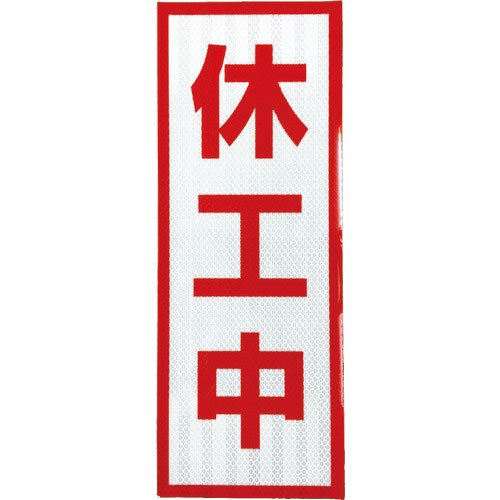 グリーンクロス　プリズム高輝度反射　休工中　小マグネット＿