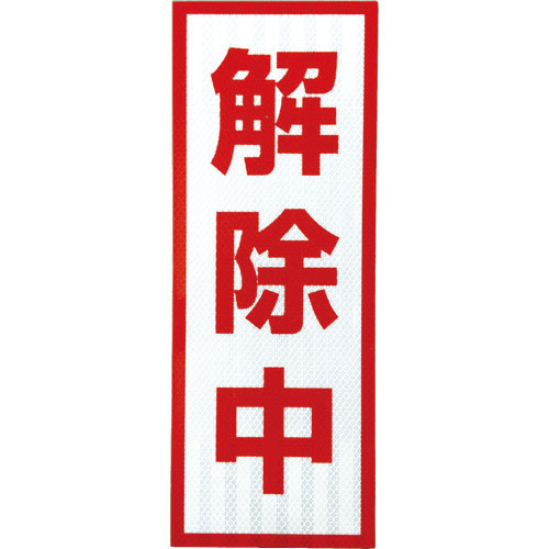 グリーンクロス　プリズム高輝度反射　解除中　小マグネット＿