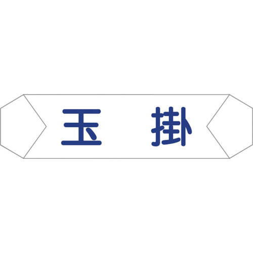 グリーンクロス　ヘルバンド識別カバー　玉掛＿