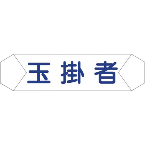 グリーンクロス ヘルバンド識別カバー 玉掛者_