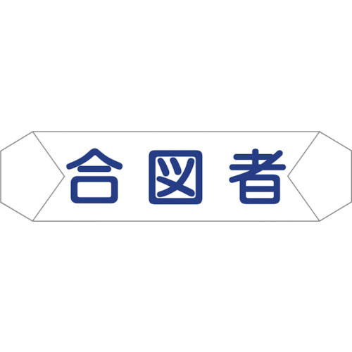 グリーンクロス ヘルバンド識別カバー 合図者_