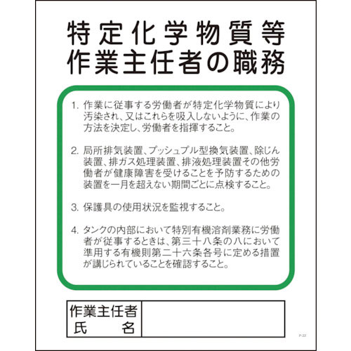 グリーンクロス　Ｐー２２　特定化学物質等作業主任者の職務＿