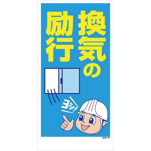 グリーンクロス マンガ標識 GEM-107 換気の励行_