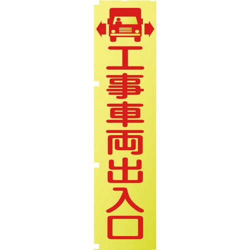 グリーンクロス 蛍光イエローのぼり旗 KN1 工事車両出入口_