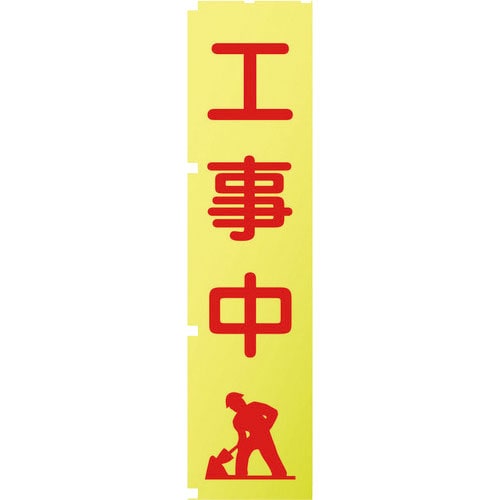 グリーンクロス 蛍光イエローのぼり旗 KN2 工事中_