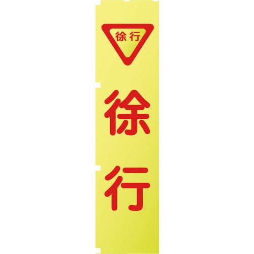 グリーンクロス 蛍光イエローのぼり旗 KN5 徐行_