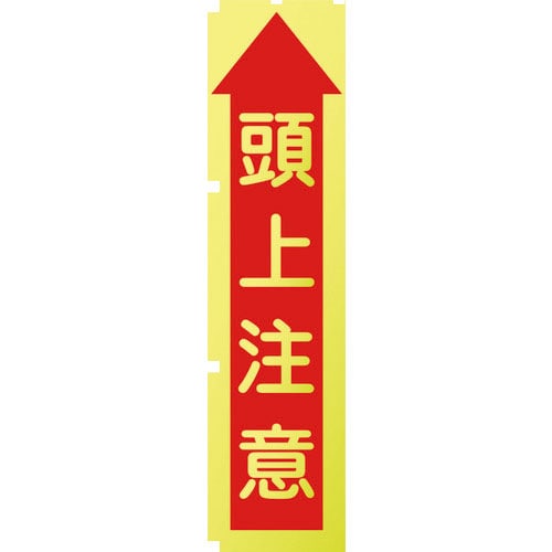 グリーンクロス 蛍光イエローのぼり旗 KN10 頭上注意_