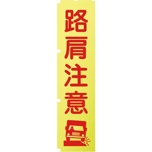 グリーンクロス 蛍光イエローのぼり旗 KN11 路肩注意_