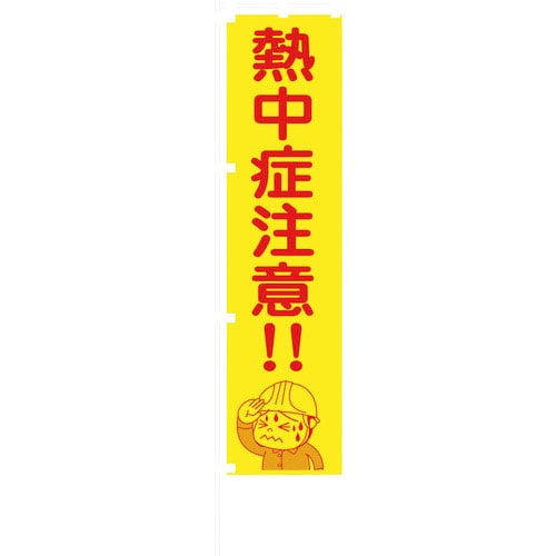 グリーンクロス 蛍光イエローのぼり旗 KN17 熱中症注意!!_