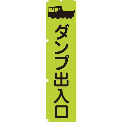 グリーンクロス 蛍光グリーンのぼり旗 GN4 ダンプ出入口_