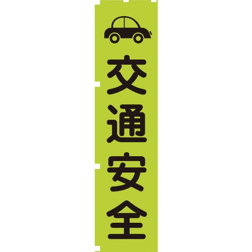 グリーンクロス 蛍光グリーンのぼり旗 GN7 交通安全_