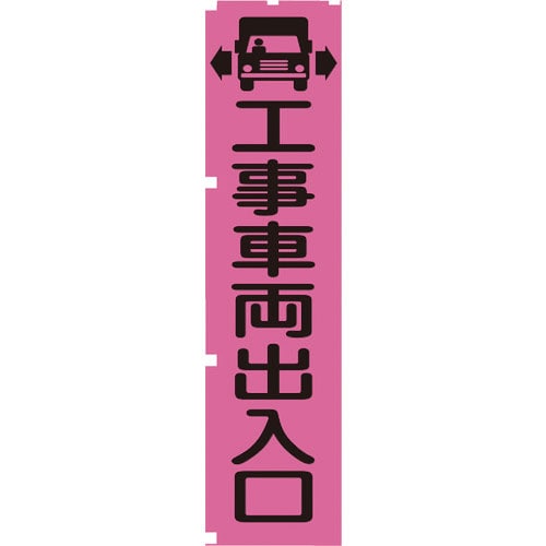 グリーンクロス　蛍光ピンクのぼり旗　ＰＮ４　工事車両出入口＿