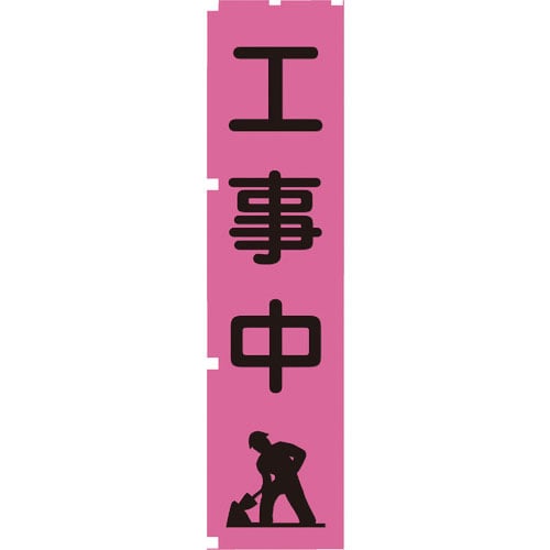 グリーンクロス 蛍光ピンクのぼり旗 PN5 工事中_