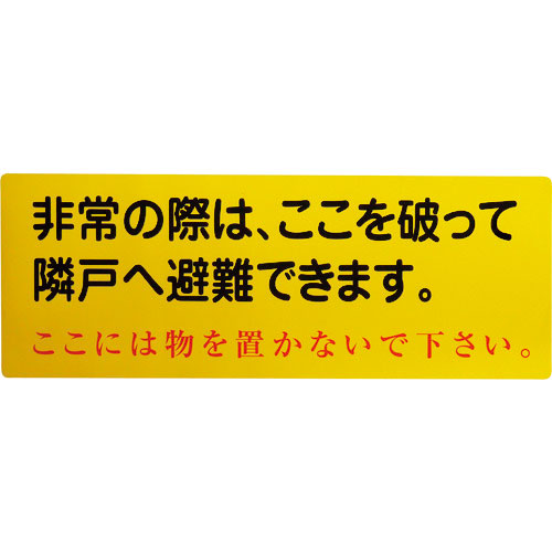 グリーンクロス　隣戸避難標識塩ビステッカー（都市再生機構仕様）＿