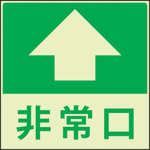 グリーンクロス　蓄光避難誘導標識ステッカー　非常口直進＿