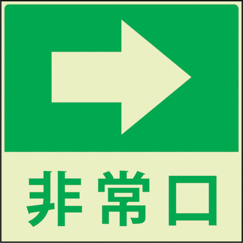 グリーンクロス　蓄光避難誘導標識ステッカー　非常口右矢印＿