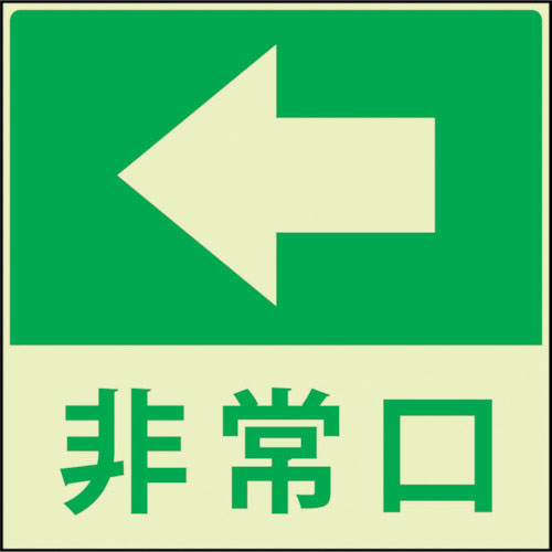 グリーンクロス　蓄光避難誘導標識ステッカー　非常口左矢印＿