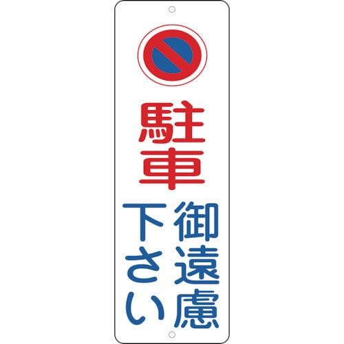 緑十字　駐車禁止標識　駐車御遠慮下さい　ＰＣ－１Ａ　３００×１００ｍｍ　ポリプロピレン＿