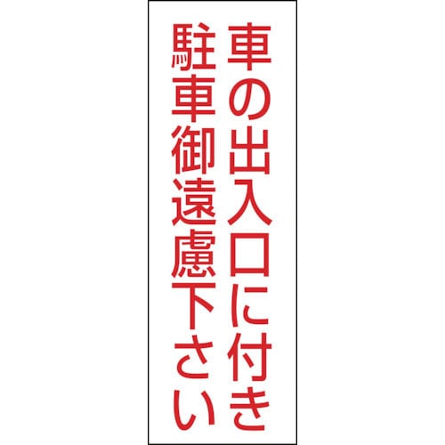 緑十字 駐車禁止ステッカー標識 車の出入口に付き・御遠慮下さい RC-2S 300×100 2枚組 _