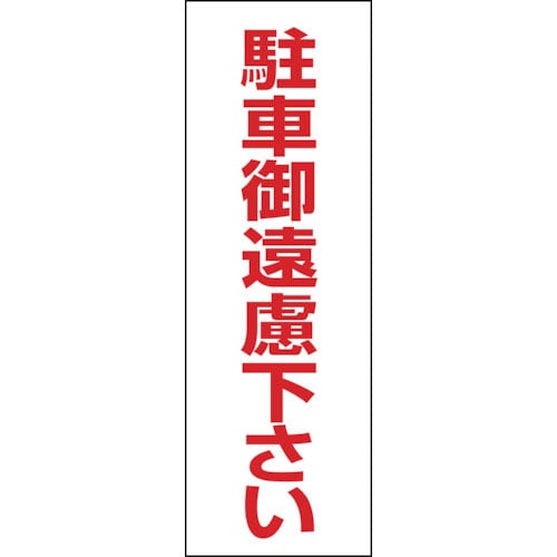 緑十字　駐車禁止ステッカー標識　駐車御遠慮下さい　ＲＣ－３Ｓ　３００×１００ｍｍ　２枚組　エンビ＿