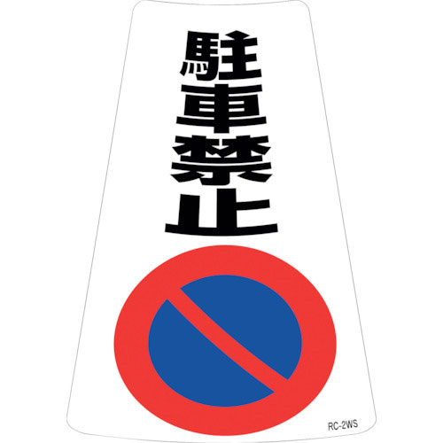 緑十字　駐車禁止ステッカー標識　駐車禁止　ＲＣ－２ＷＳ　３００×２１５ｍｍ　２枚組＿