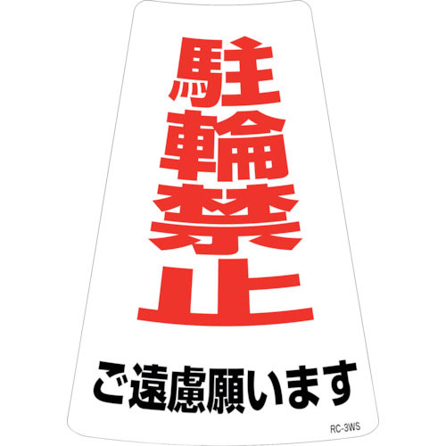 緑十字　駐輪禁止ステッカー標識　駐輪禁止ご遠慮願います　ＲＣ－３ＷＳ　３００×２１５ｍｍ　２枚組＿