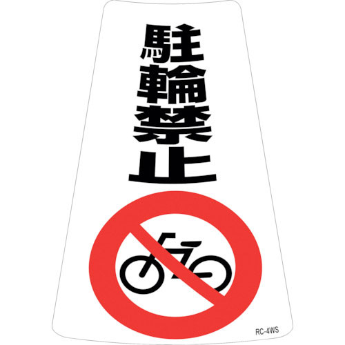 緑十字　駐輪禁止ステッカー標識　駐輪禁止　ＲＣ－４ＷＳ　３００×２１５ｍｍ　２枚組＿